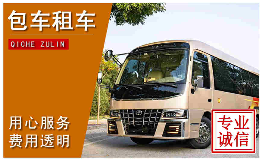 遵義市包車(chē)公司